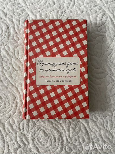 Французские дети не плюются едой Памела Друкерман