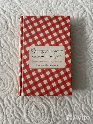 Французские дети не плюются едой Памела Друкерман