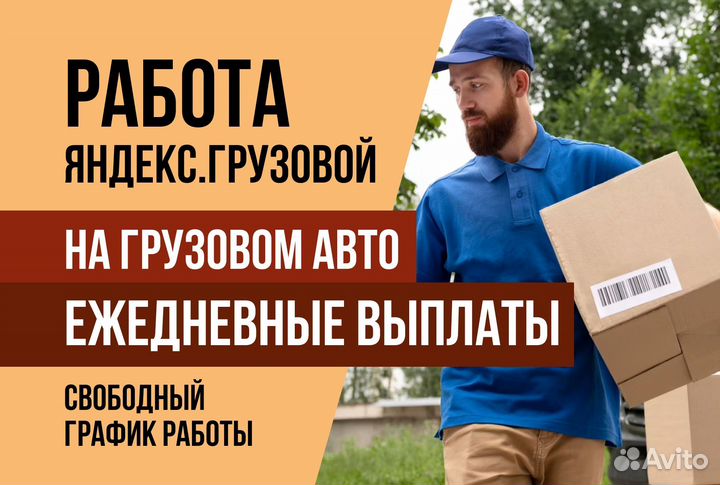 Яндекс.Грузовой Водитель на личном авто