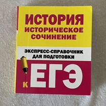 Мини-справочник по истории к ЕГЭ, шпаргалка