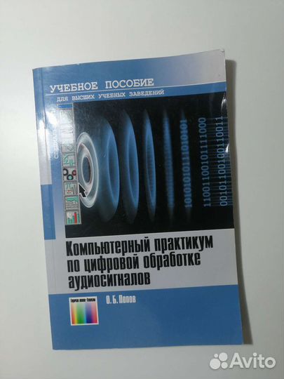 О.Б.Попов Цифровая обработка аудиосигналов