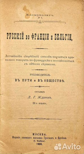 Жданов, Л.Г. Русский во Франции и Бельгии, 1908