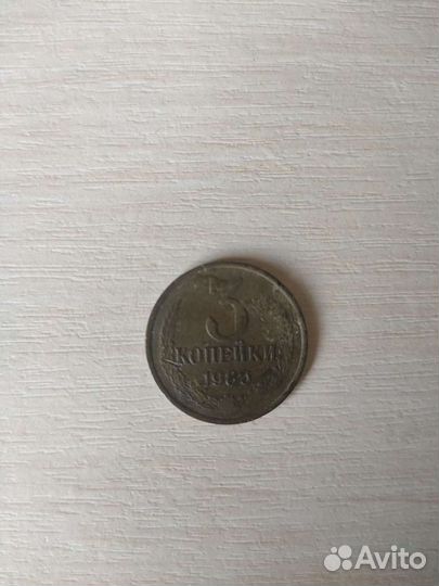 3 копейки1986 года
