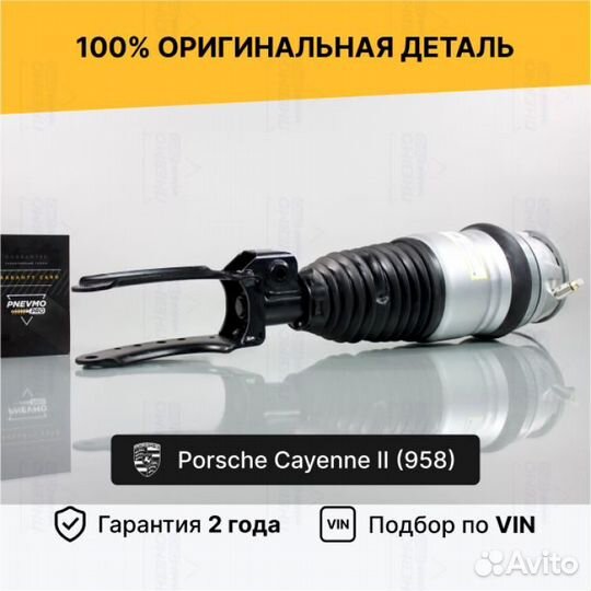 Пневмостойка для Porsche Cayenne II рест передняя