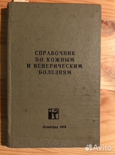 Справочник по кожным и венерическим болезням 1973