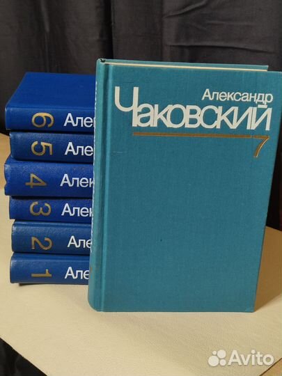 А.Б. чаковский собрание сочинений в 7 томах 1991