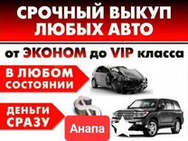 Срочный выкуп авто в любом состоянии