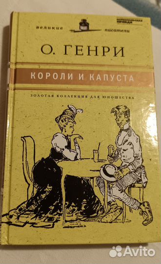 Книга О. Гени - Короли и капуста