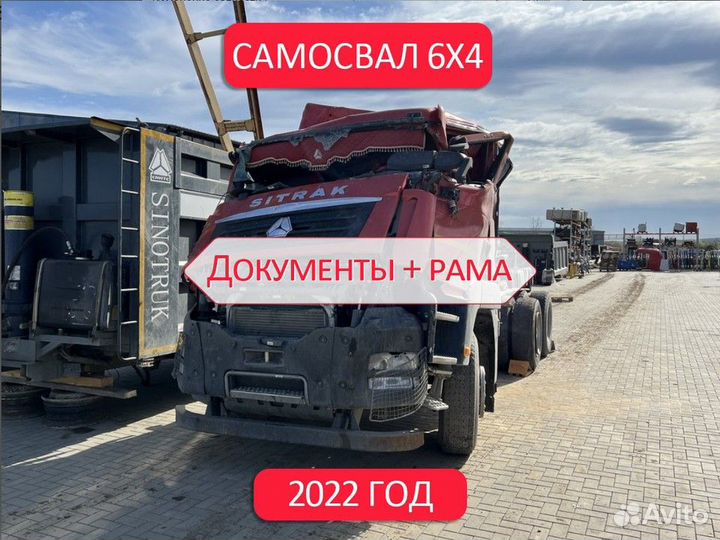 Рама с документами Самосвал Sinotruk Sitrak C7H