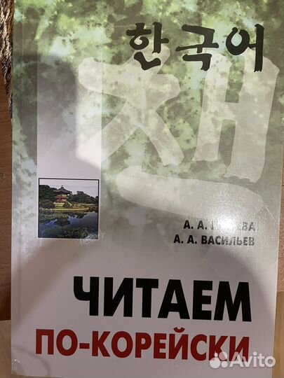 Учебник корейского ли киен