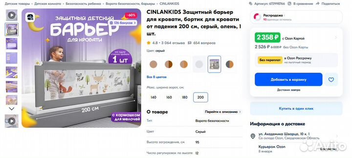 Cinlankids Защитный барьер для кровати 200 см