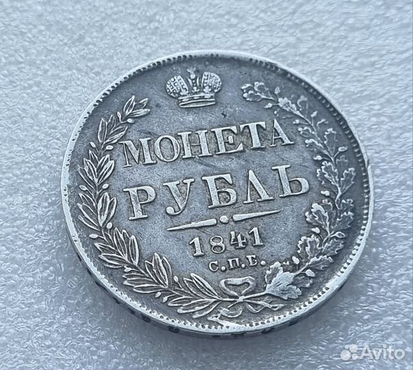 1 рубль 1841г спб нг