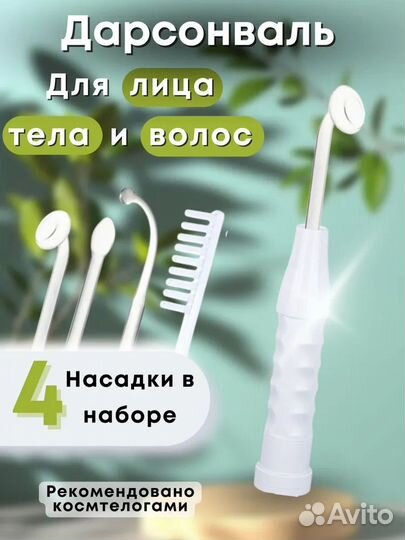 Дарсонваль 4 в 1