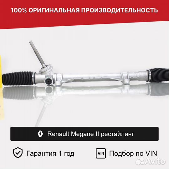 Рулевая рейка для Renault Megane II рестайлинг