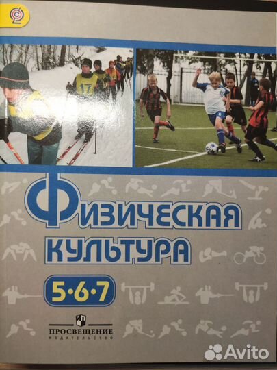 Учебник по физкультуре 5-6-7 классы