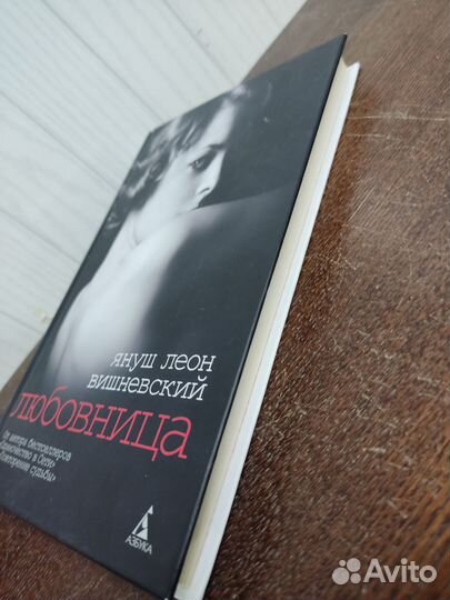 Любовница. Януш Леон Вишневский