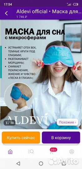 Маска для сна с микросферами Aldevi