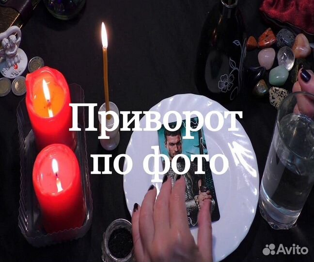 Приворот,Гадание,обучение