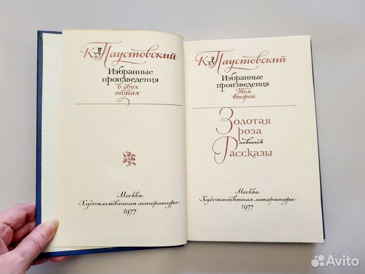 Паустовский К. Избранные произведения 2 тома