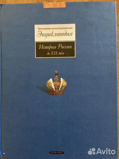 Энциклопедия История России