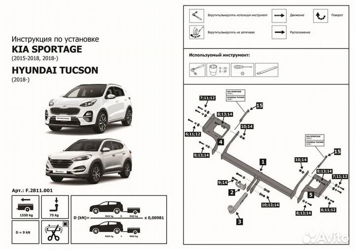 Фаркоп на Kia Sportage lV / Hyundai Tucson III