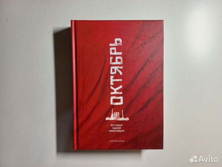 Октябрь: история одной революции