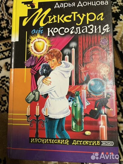 Книги детективы Дарьи Донцовой