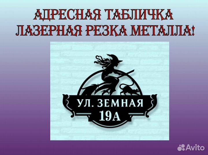 Стильная адресная табличка