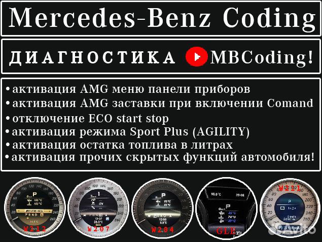Диагностика Mercedes,активация доп опций, AMG меню