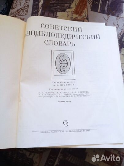 Советский энциклопедический словарь 1985