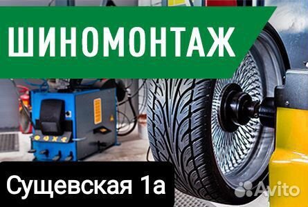Шиномонтаж