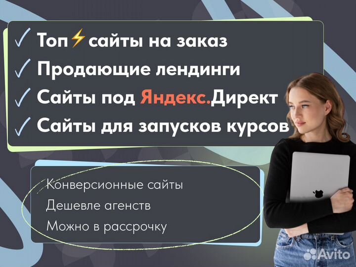 Создание сайтов. Лендинги. Яндекс Директ