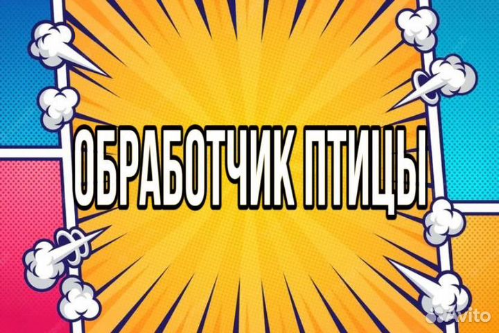 Обработчик птицы (через обучение)