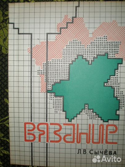 Книга о вязании на спицах