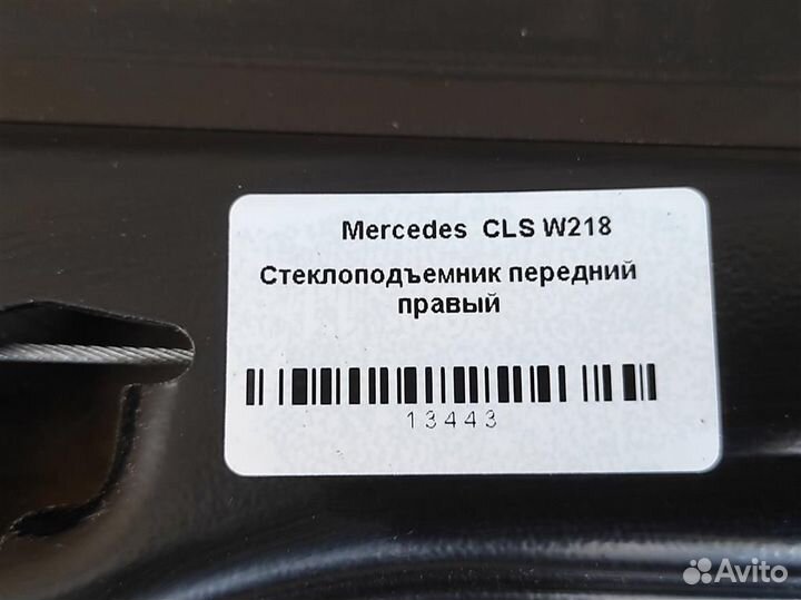 Стеклоподъемник передний правый Mercedes Cls W218