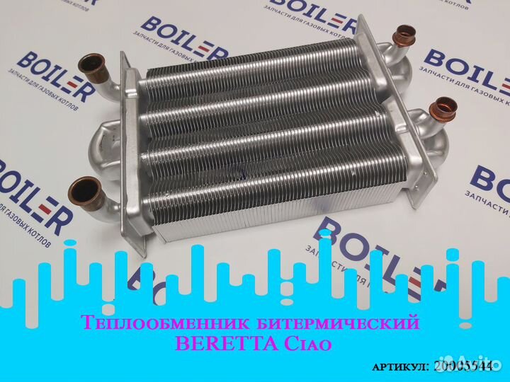 Теплообменник битермический для газового котла
