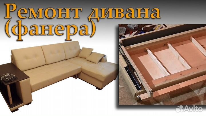 Ремонт дивана,ремонт кровати,ремонт шкафа купе