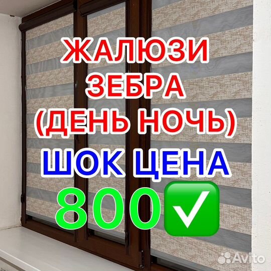 Жалюзи зебра