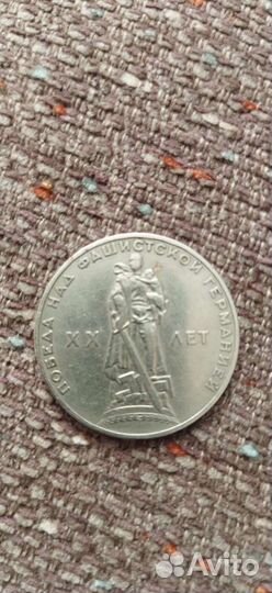 Один рубль XX лет Победа над фашисткой Германией