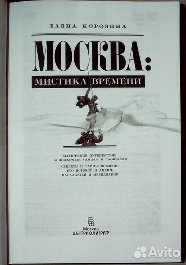Коровина Е. Москва. Мистика времени