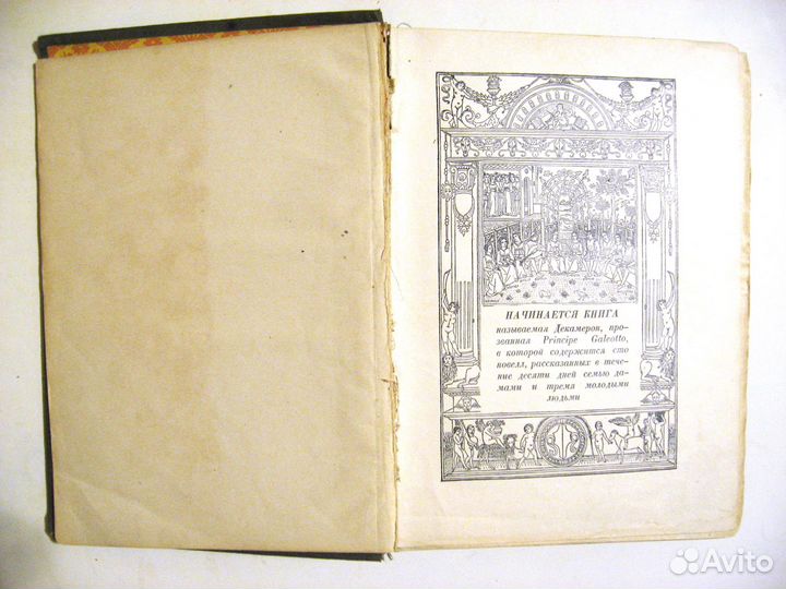 Дж. Боккаччьо Декамерон в 2 томах. 1927 г