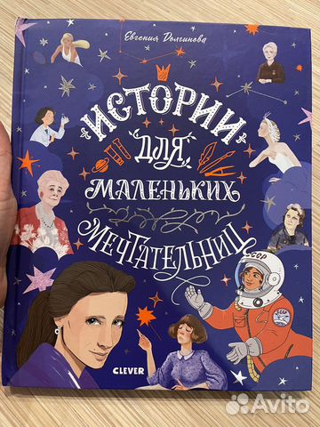 Книга Истории для маленьких мечтательниц