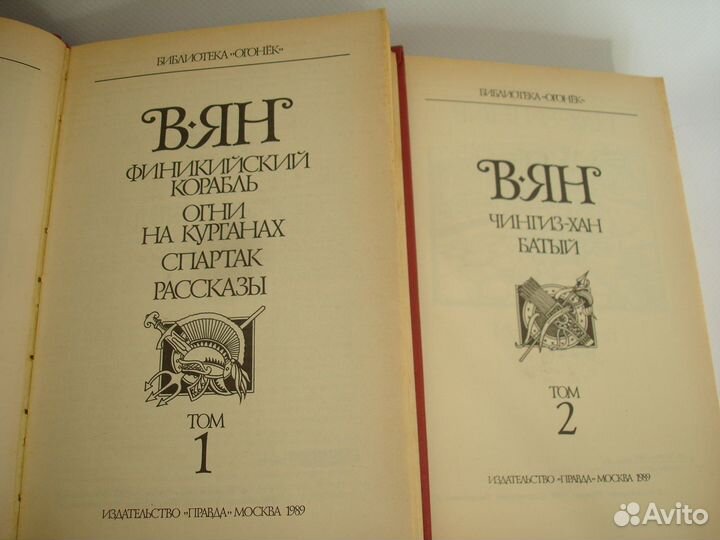 В.Ян Собрание сочинений 4 тома