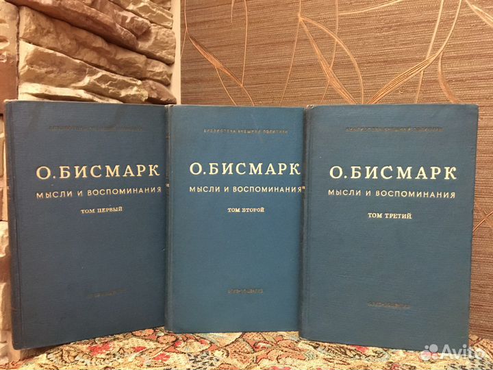 О. Бисмарк Мысли и воспоминания 3 тома 1941