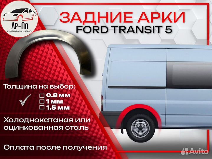 Ремонтные арки на Ford Transit 5