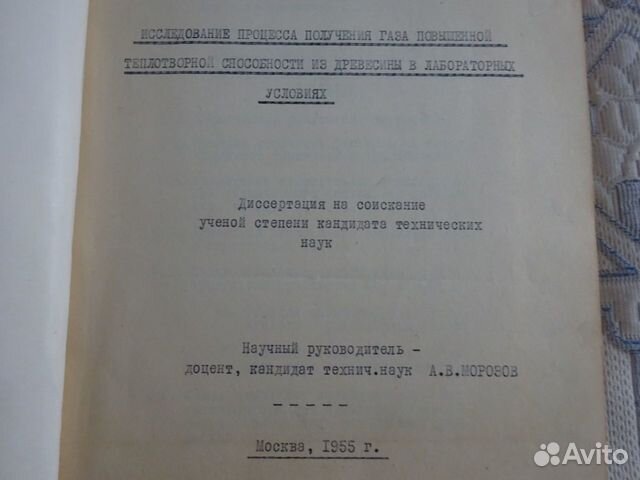 Кандидатская диссертация СССР 1955 г объявление продам