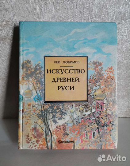 Книга Л. Любимов. Искусство древней Руси