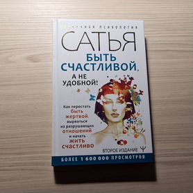 Книги Сатья Дас "Быть счастливой, а не удобной"