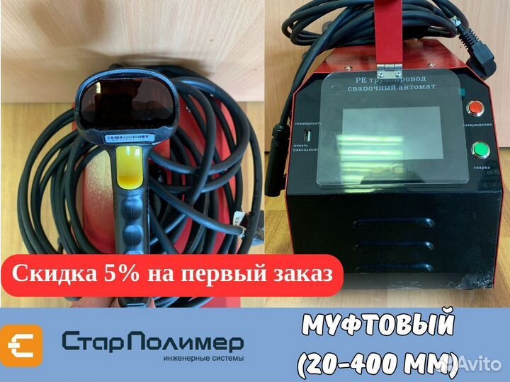 Муфтовый сварочный аппарат для пнд труб 20- 400 мм