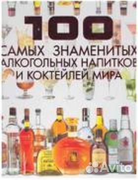 100 самых знаменитых алкогольных напитков мира